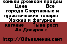 коньки джексон продам  › Цена ­ 3 500 - Все города Спортивные и туристические товары » Хоккей и фигурное катание   . Тыва респ.,Ак-Довурак г.